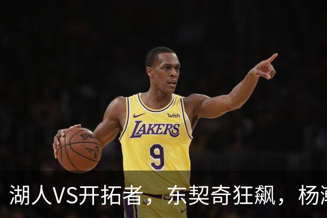 湖人VS开拓者，东契奇狂飙，杨瀚森是否能上场？
