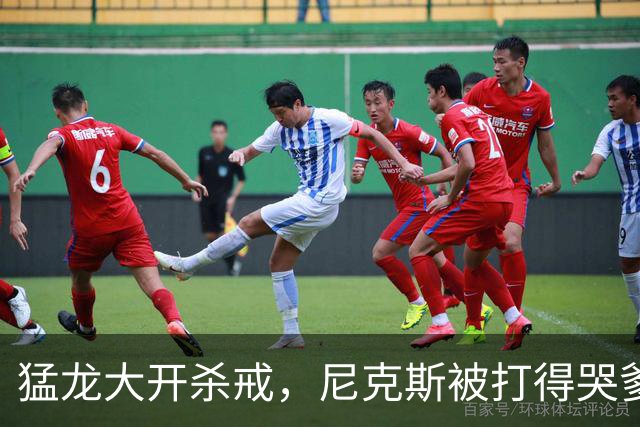 猛龙大开杀戒，尼克斯被打得哭爹喊妈！