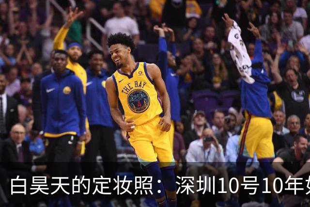 白昊天的定妆照：深圳10号10年如一日的搞笑纪念