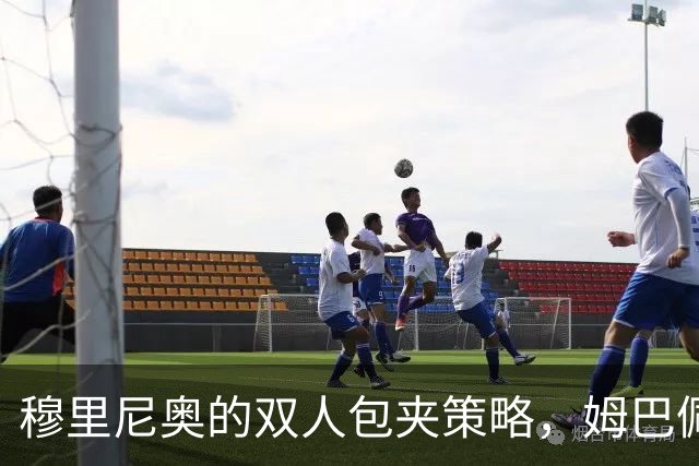 穆里尼奥的双人包夹策略，姆巴佩笑开花！