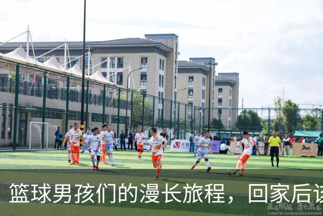 篮球男孩们的漫长旅程，回家后该写总结啦！