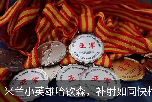 米兰小英雄哈钦森，补射如同快枪手，乌迪内斯被打得毫无脾气！