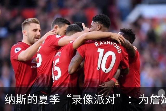 纳斯的夏季“录像派对”：为詹姆斯和布朗量身定制战术