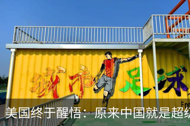 美国终于醒悟：原来中国就是超级大国啊！