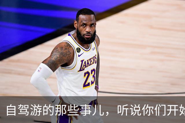 自驾游的那些事儿，听说你们开始“会心一笑”了！