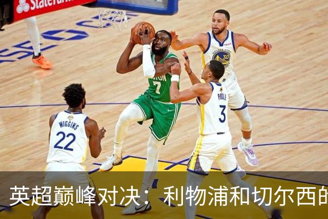英超巅峰对决：利物浦和切尔西的最佳阵容趣谈