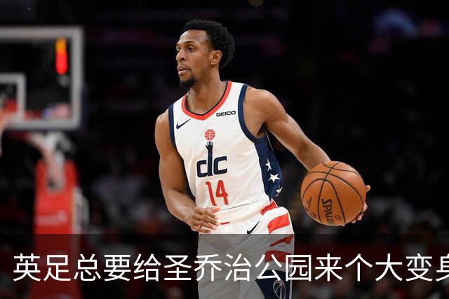 英足总要给圣乔治公园来个大变身，2028欧洲杯前重焕新生