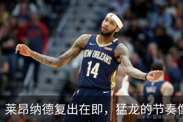 莱昂纳德复出在即，猛龙的节奏像是在练慢动作