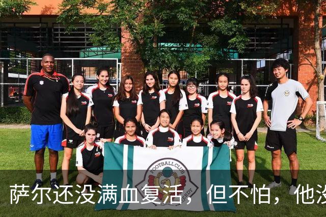 萨尔还没满血复活，但不怕，他没受伤！