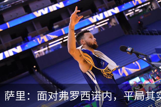 萨里：面对弗罗西诺内，平局其实已经是胜利了