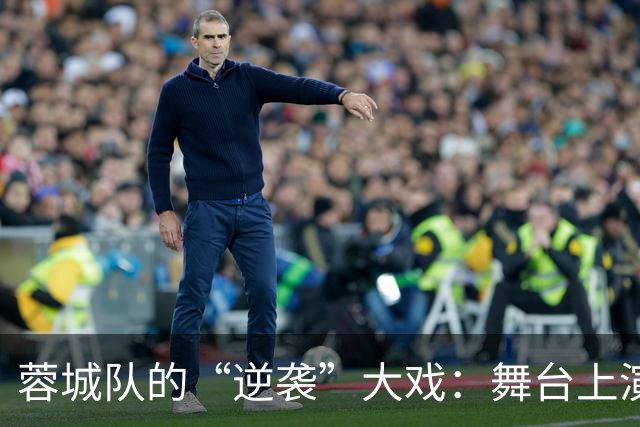 蓉城队的“逆袭”大戏：舞台上演三连败，胜利在哪里？