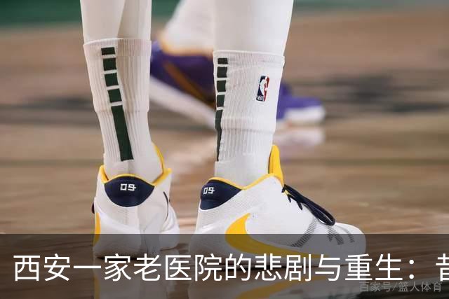 西安一家老医院的悲剧与重生：昔日名医如何变身“健康乐园”？