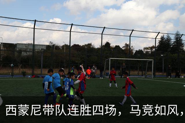 西蒙尼带队连胜四场，马竞如风，直逼冠军！