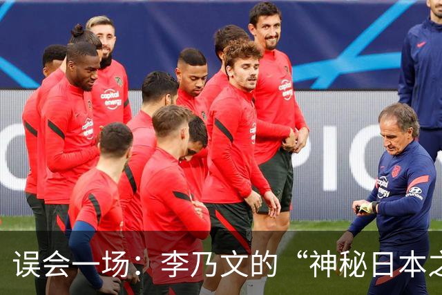误会一场：李乃文的“神秘日本之行”竟是他人“假冒”！