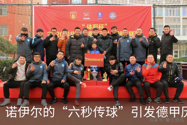 诺伊尔的“六秒传球”引发德甲历史疯狂笑话