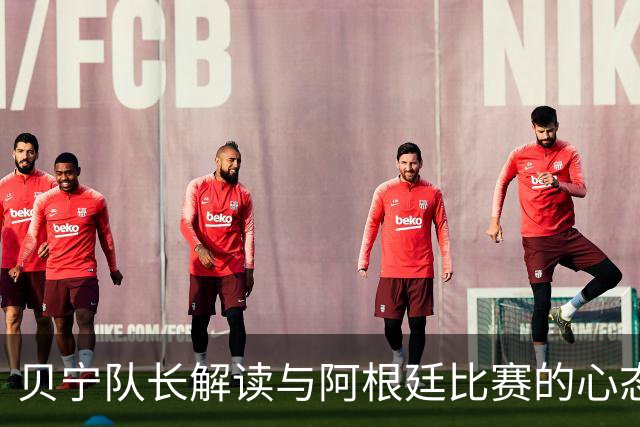 贝宁队长解读与阿根廷比赛的心态：小心梅西的“心游戏