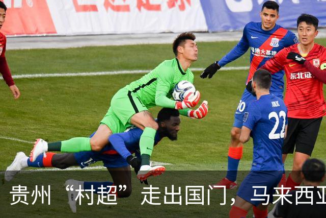 贵州“村超”走出国门，马来西亚球队齐聚欢聚一堂！