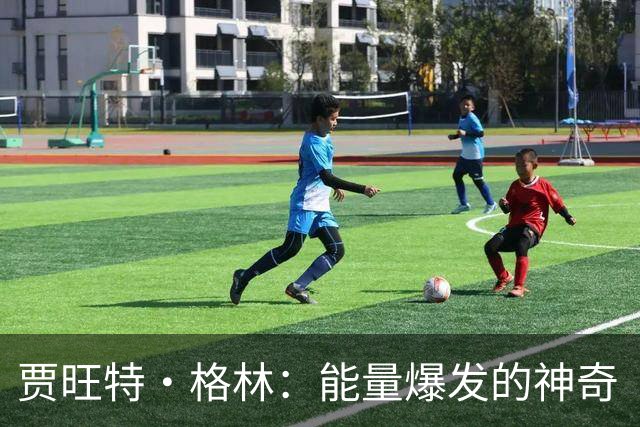 贾旺特·格林：能量爆发的神奇“隐形人