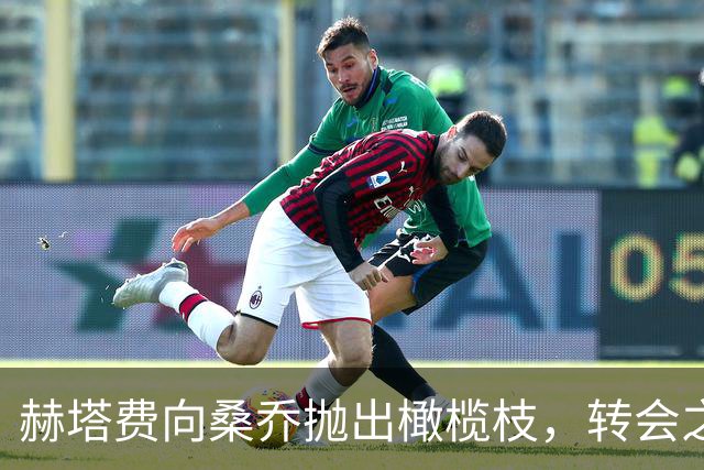 赫塔费向桑乔抛出橄榄枝，转会之旅似在走迷宫