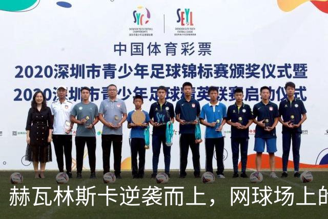 赫瓦林斯卡逆袭而上，网球场上的“奋斗小英雄”摘得首冠！