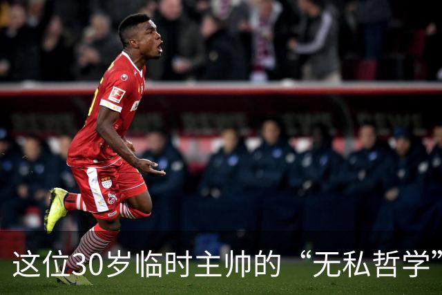 这位30岁临时主帅的“无私哲学”：我只想赢球