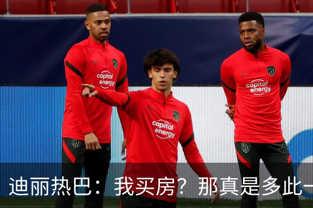 迪丽热巴：我买房？那真是多此一举啊！