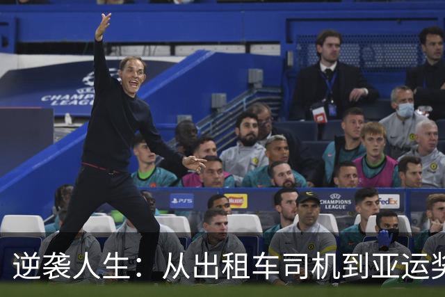 逆袭人生：从出租车司机到亚运奖牌赢家的萨尔曼·汗传奇