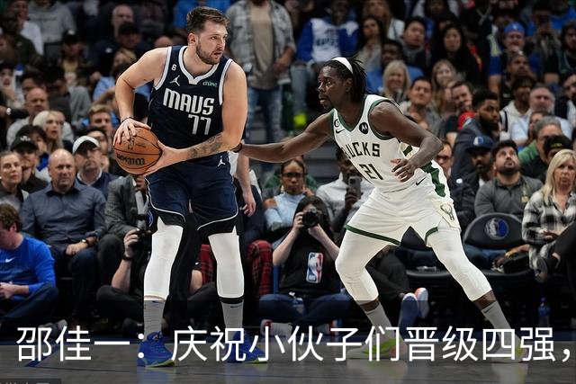 邵佳一：庆祝小伙子们晋级四强，学习安东尼奥的秘笈