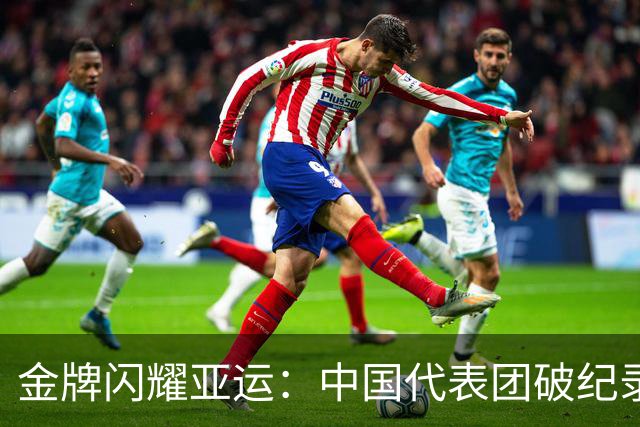 金牌闪耀亚运：中国代表团破纪录的精彩瞬间