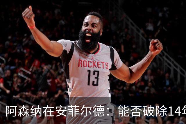 阿森纳在安菲尔德：能否破除14年魔咒？