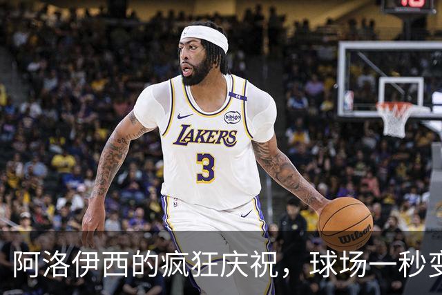 阿洛伊西的疯狂庆祝，球场一秒变“脱衣派对”！