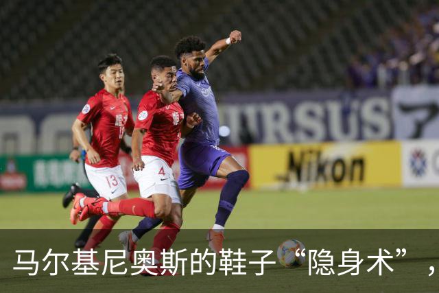 马尔基尼奥斯的鞋子“隐身术”，背后藏着哪些故事？