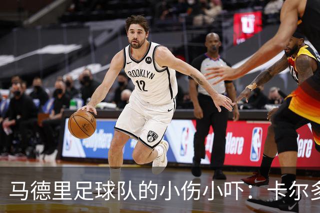 马德里足球队的小伤小吓：卡尔多索的小腿故事
