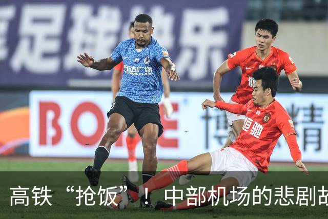 高铁“抢饭”！中部机场的悲剧故事