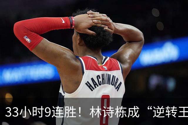 33小时9连胜！林诗栋成“逆转王”，王皓悔不悔？