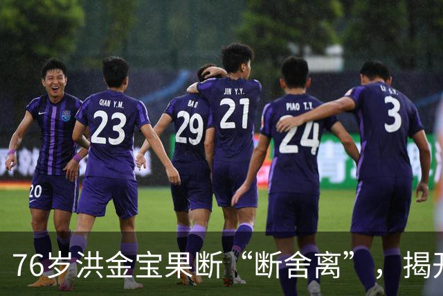 76岁洪金宝果断“断舍离”，揭开经纪人撕裂之谜！