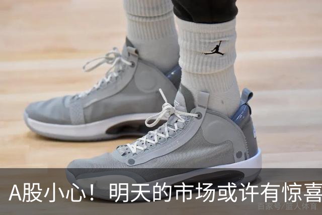 A股小心！明天的市场或许有惊喜