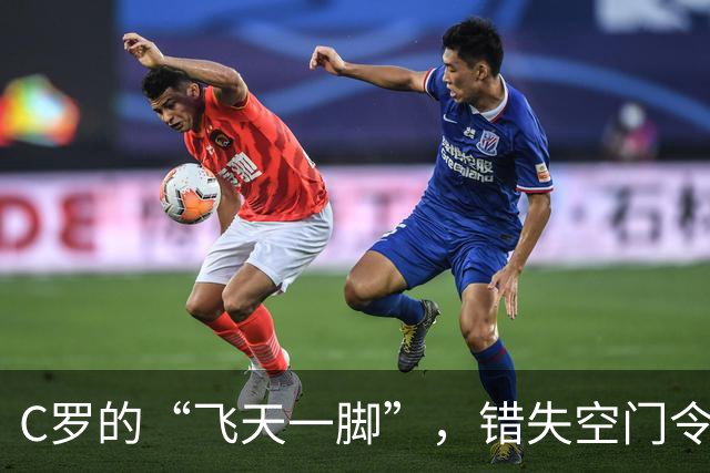 C罗的“飞天一脚”，错失空门令人捧腹大笑！