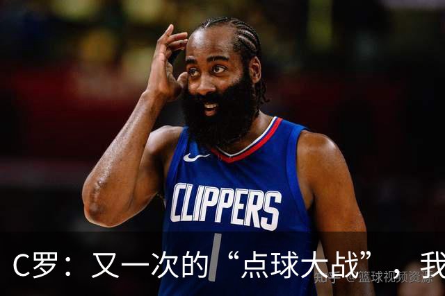 C罗：又一次的“点球大战”，我给球队偷来了一分！