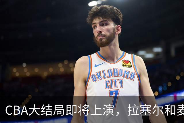 CBA大结局即将上演，拉塞尔和麦基联手破浪！