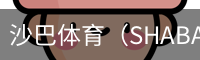 沙巴体育
